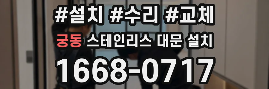 궁동 스테인리스 대문 설치