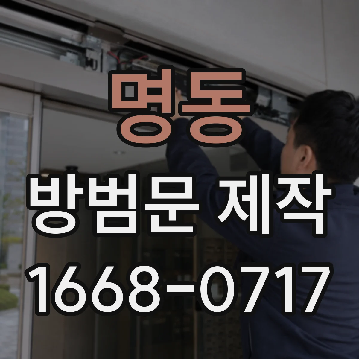 명동 방범문 제작