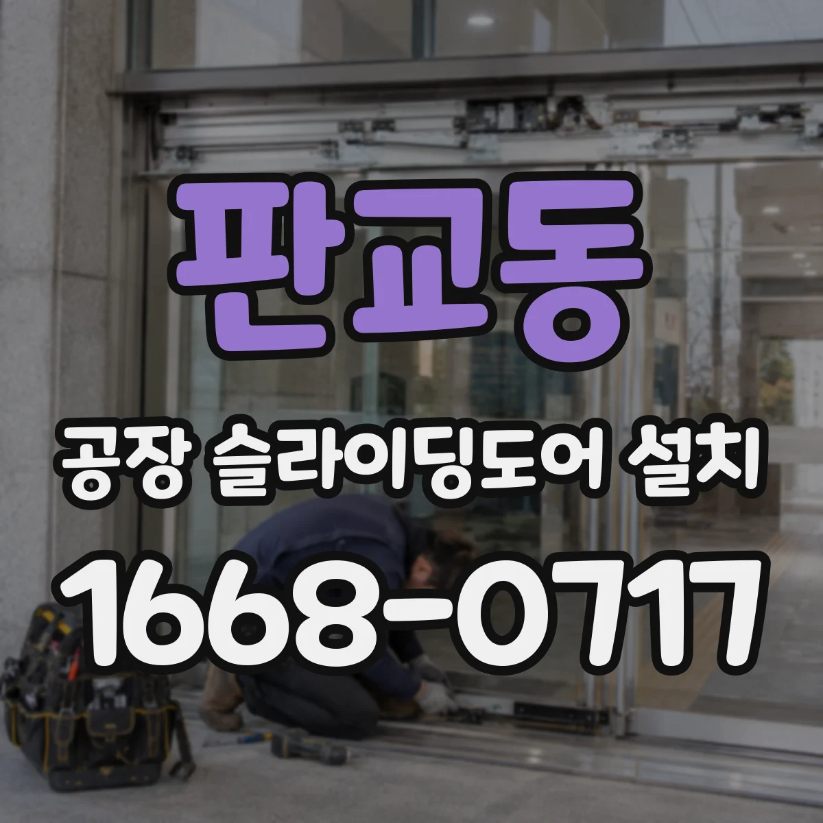 판교동 공장 슬라이딩도어 설치
