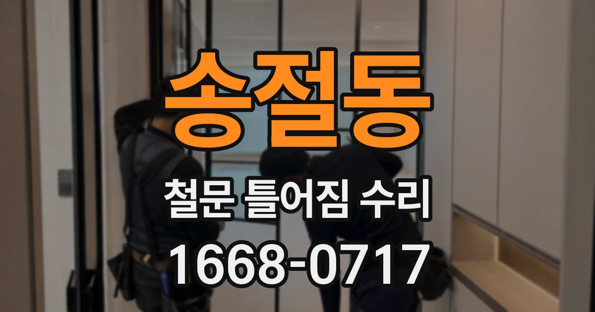 송절동 철문 틀어짐 수리