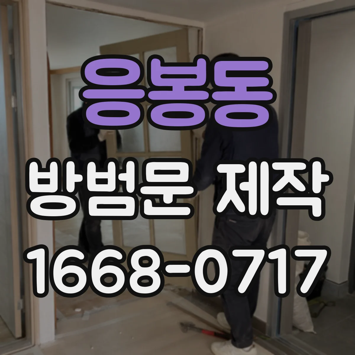 응봉동 방범문 제작