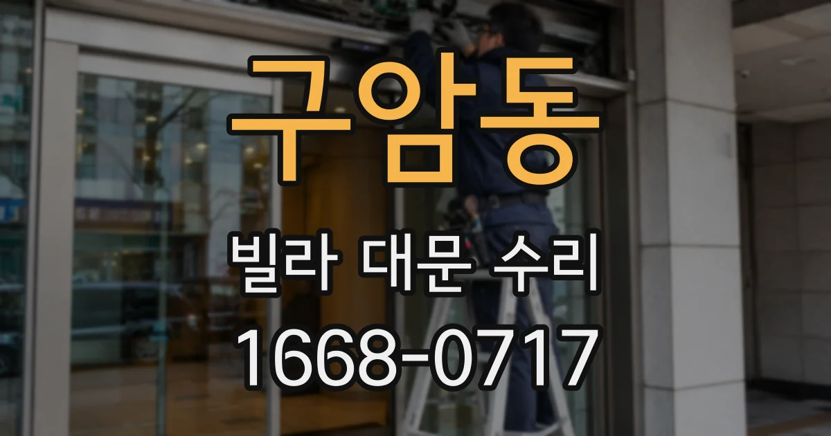 구암동 빌라 대문 수리