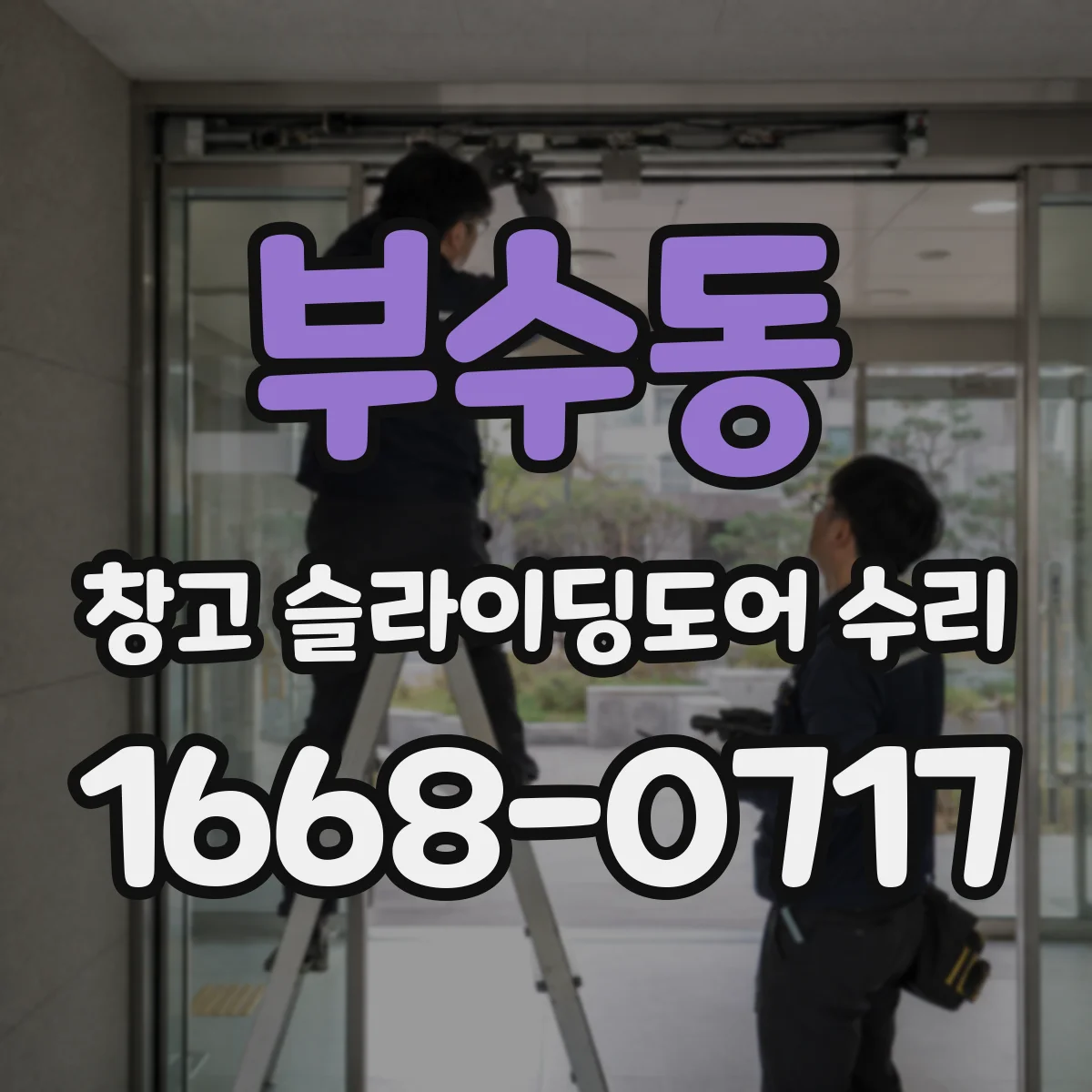 부수동 창고 슬라이딩도어 수리
