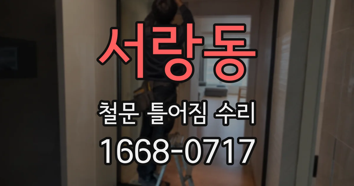 서랑동 철문 틀어짐 수리
