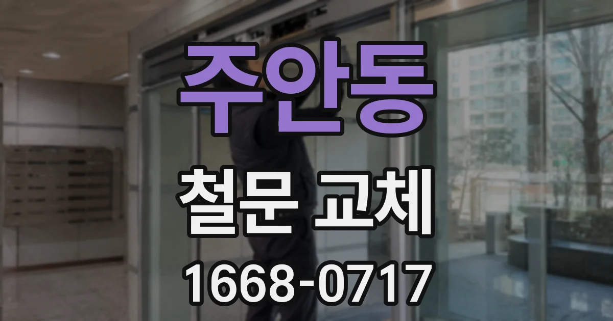 주안동 철문 교체