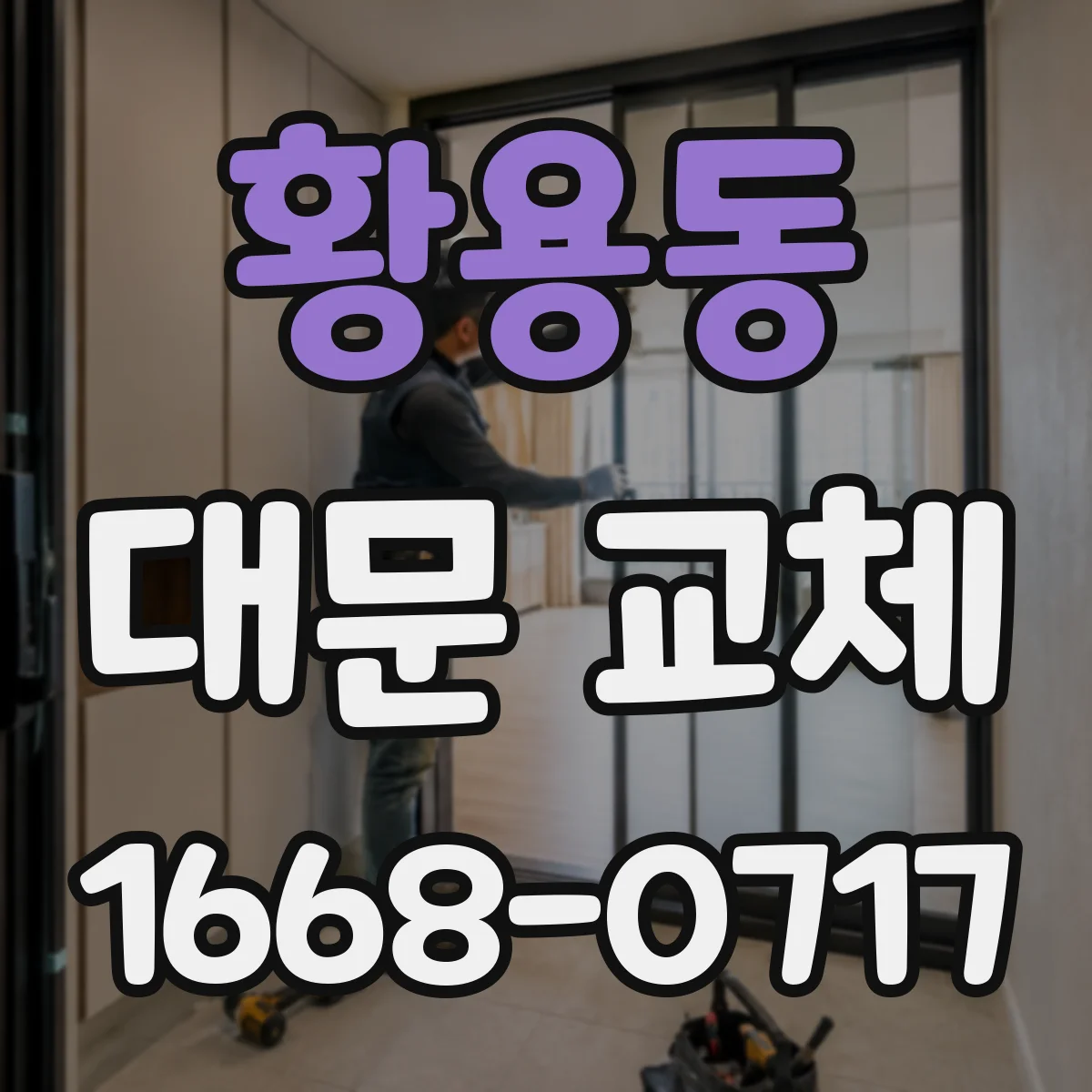 황용동 대문 교체