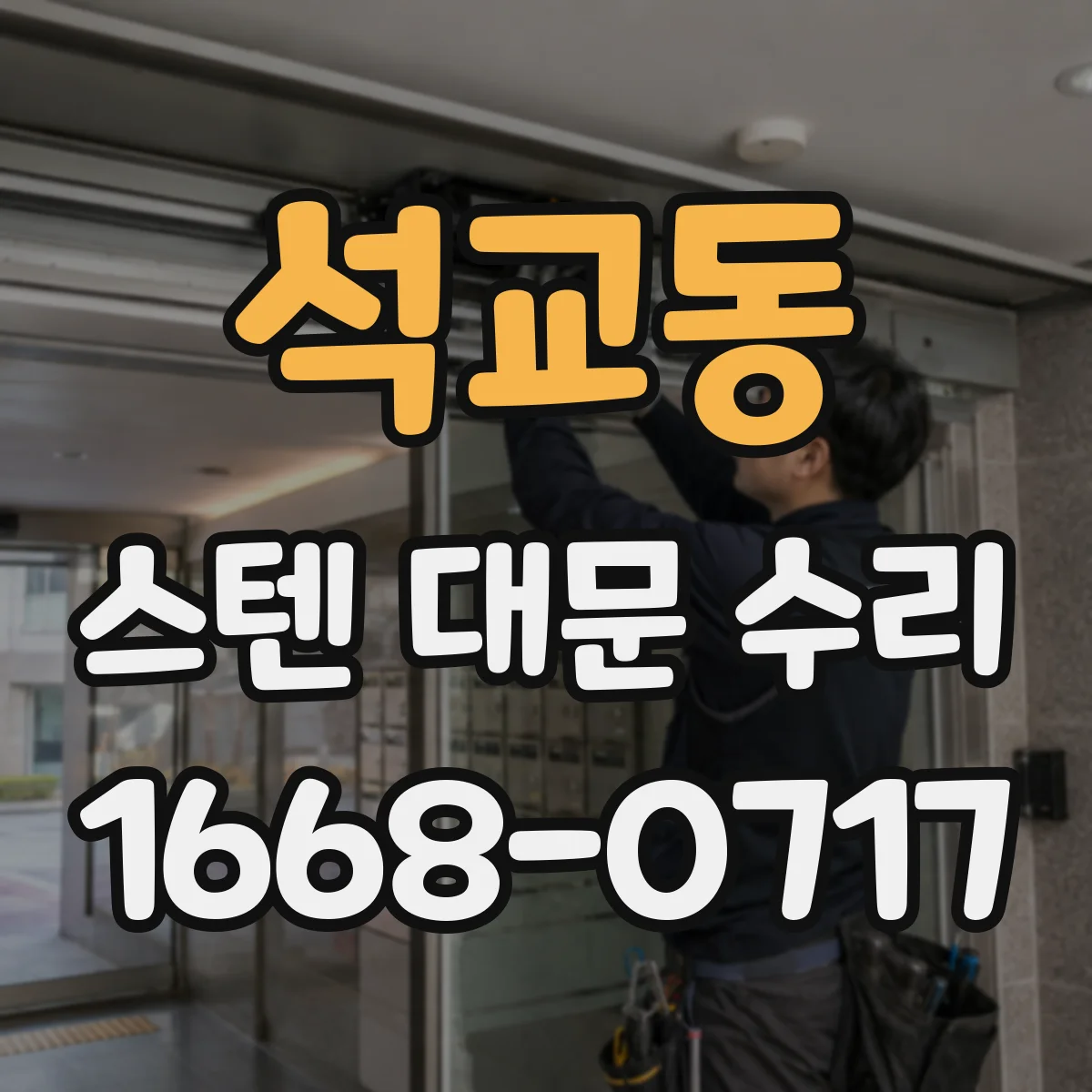 석교동 스텐 대문 수리