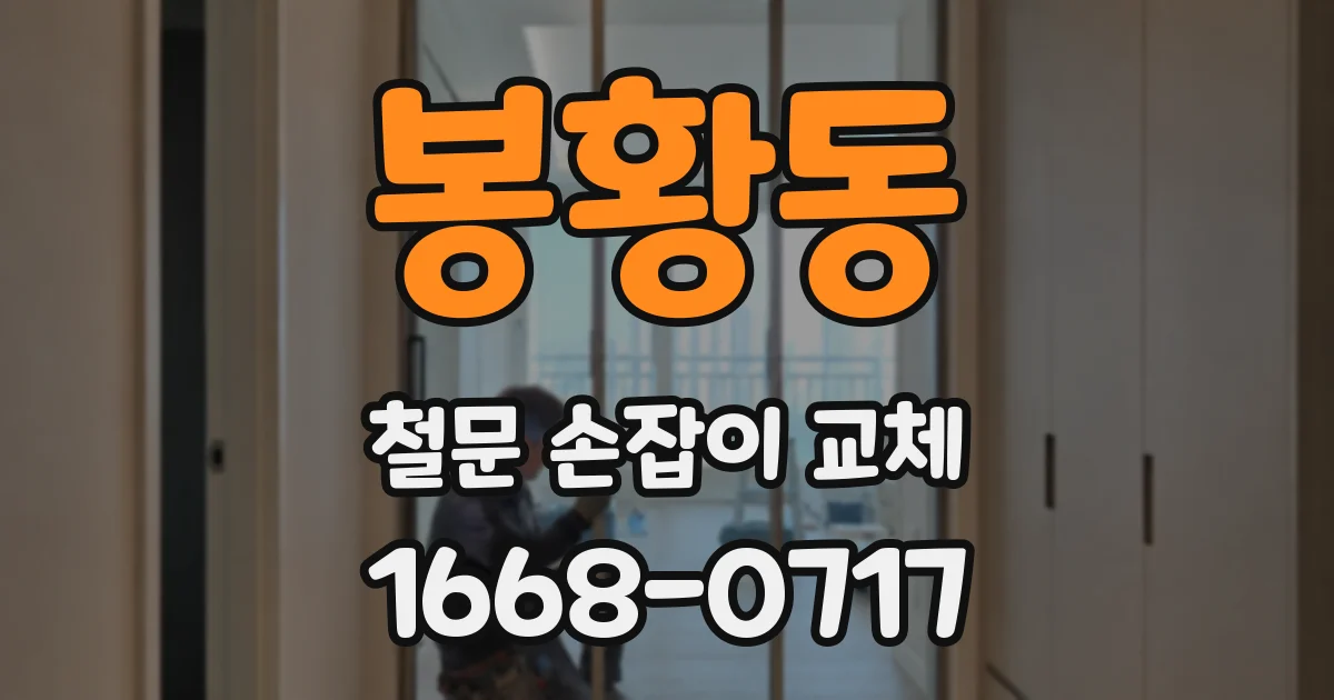 봉황동 철문 손잡이 교체