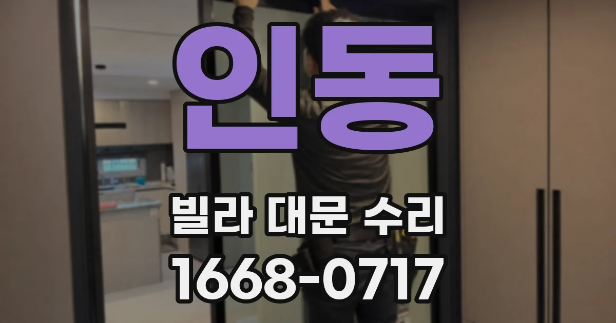 인동 빌라 대문 수리