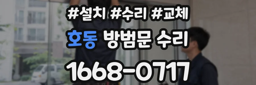 호동 방범문 수리