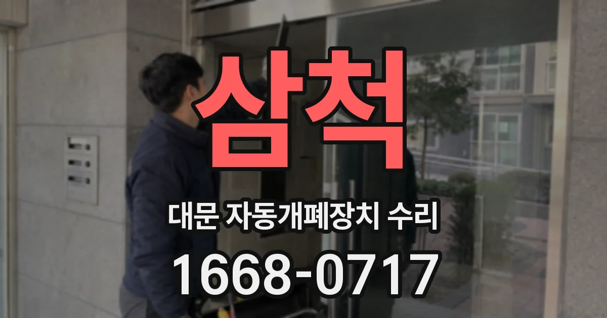 삼척 대문 자동개폐장치 수리