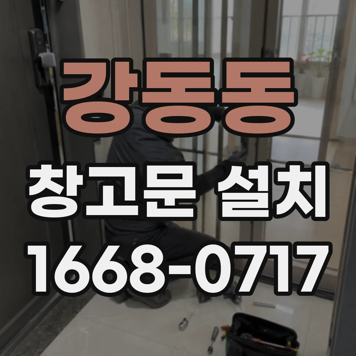 강동동 창고문 설치
