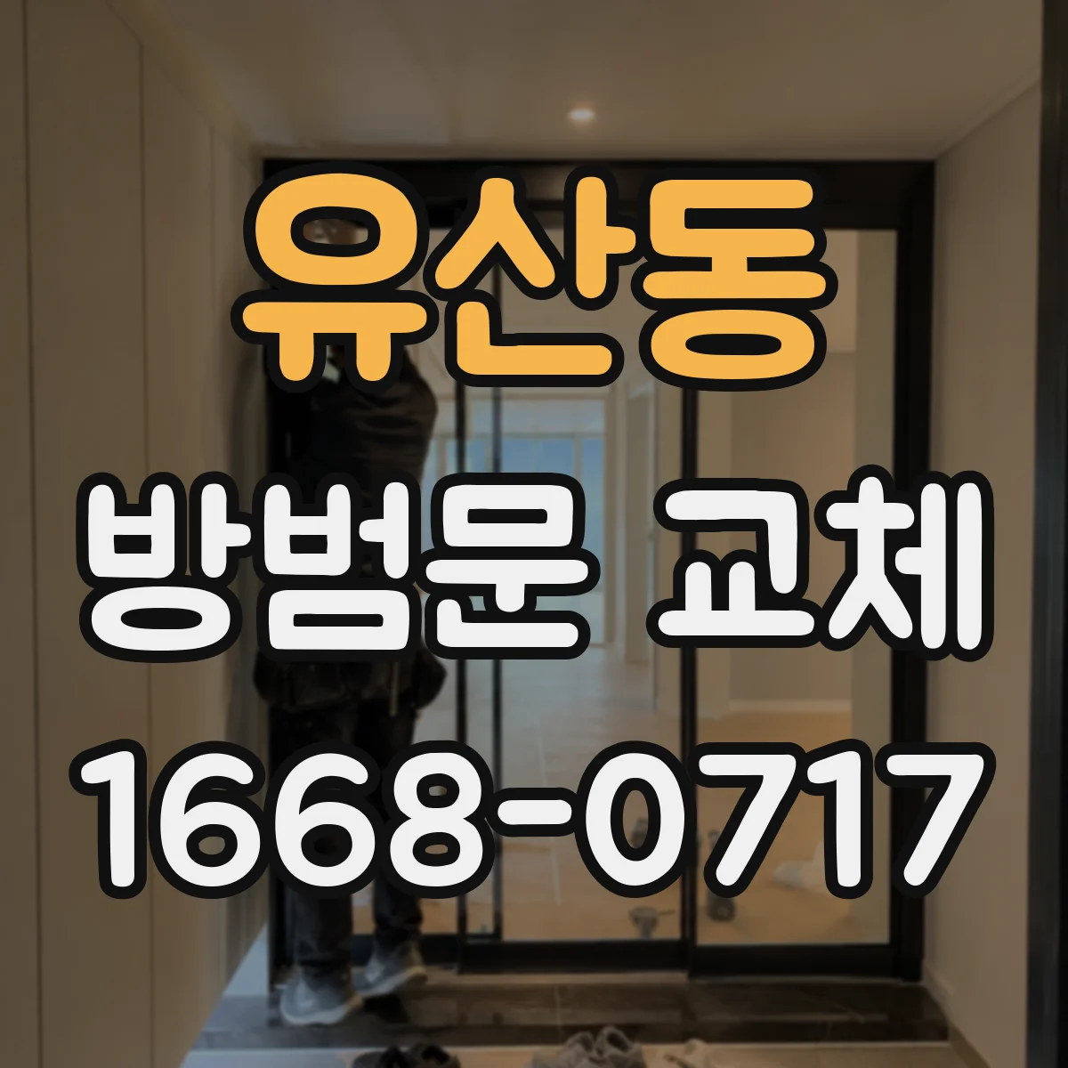 유산동 방범문 교체