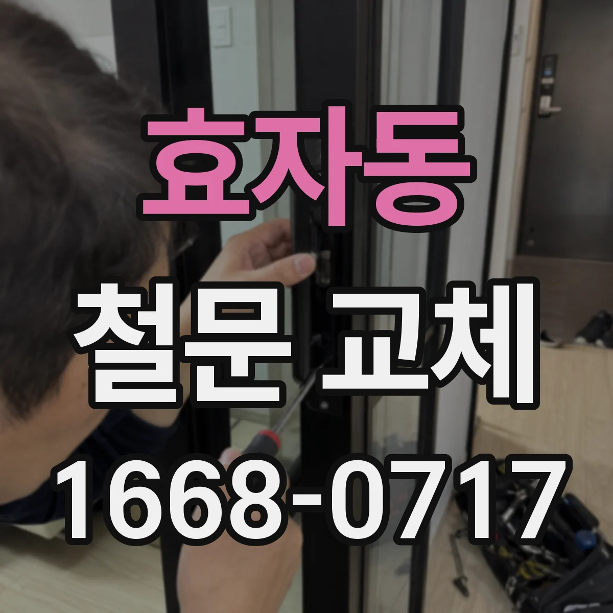 효자동 철문 교체