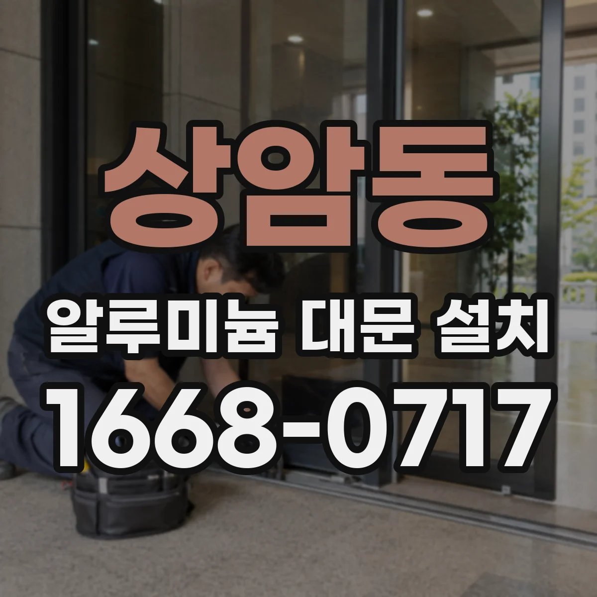 상암동 알루미늄 대문 설치