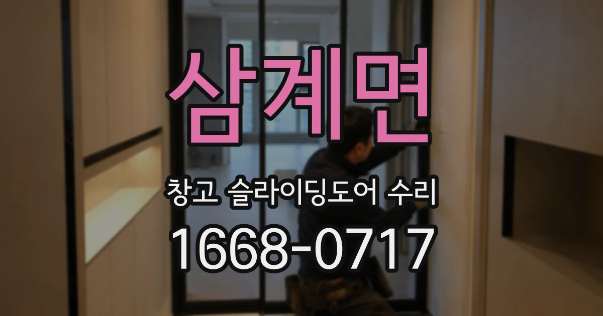 삼계면 창고 슬라이딩도어 수리