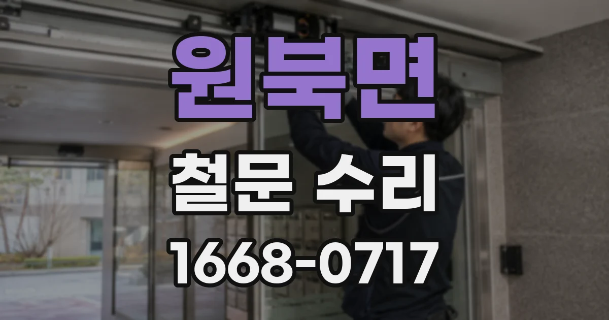 원북면 철문 수리