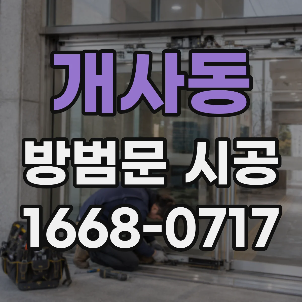 개사동 방범문 시공