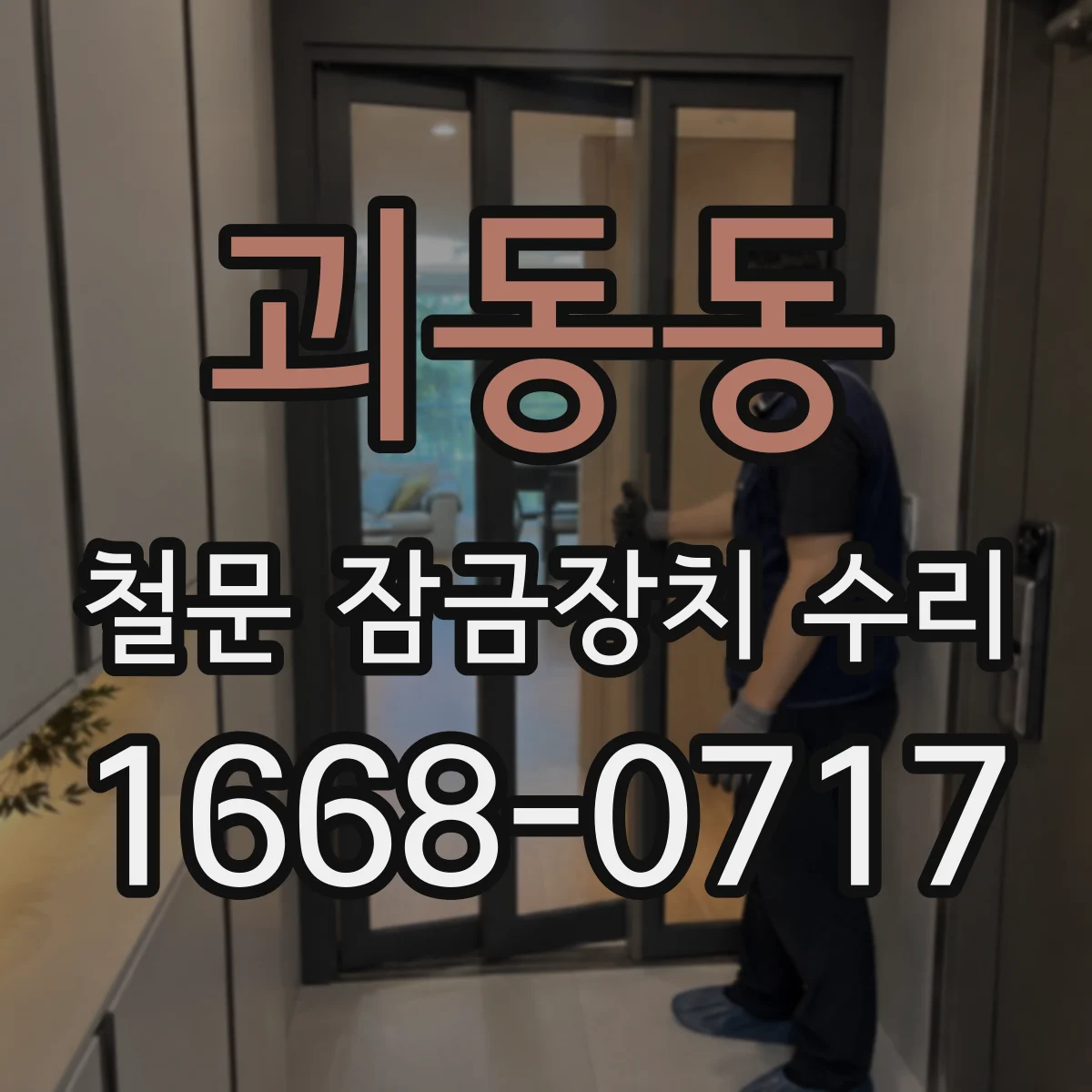 괴동동 철문 잠금장치 수리
