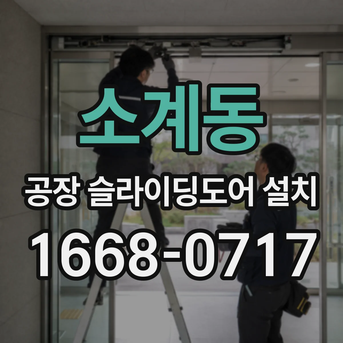소계동 공장 슬라이딩도어 설치