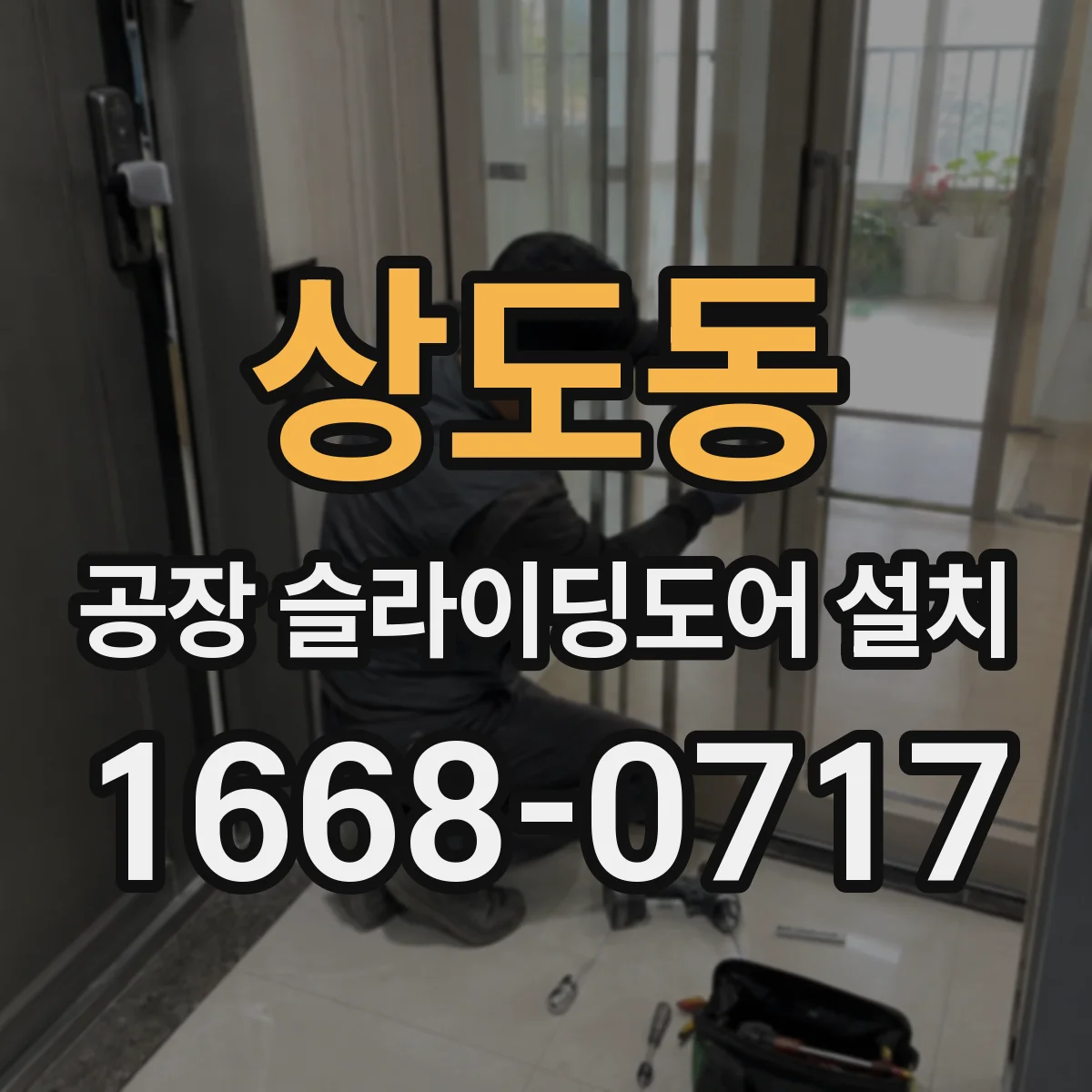 상도동 공장 슬라이딩도어 설치