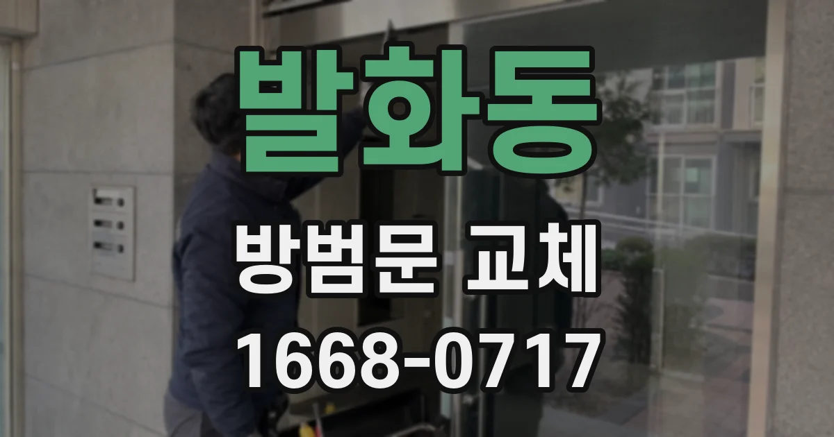 발화동 방범문 교체