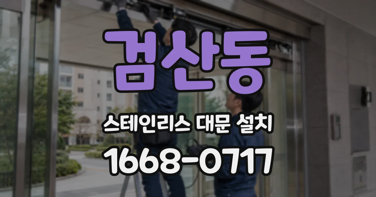 검산동 스테인리스 대문 설치
