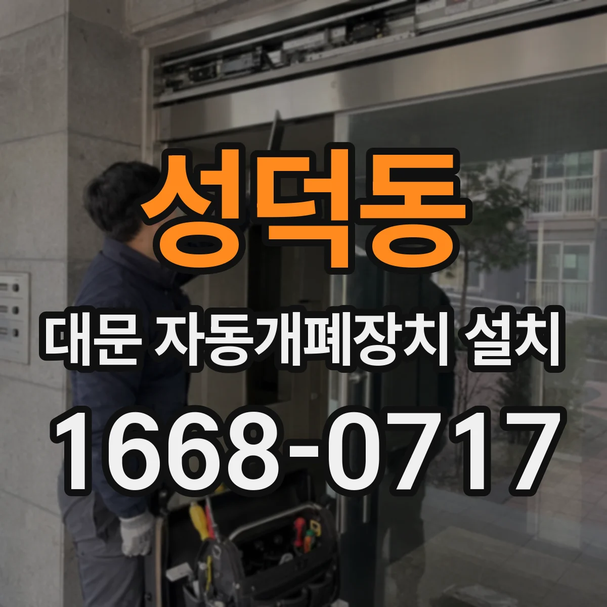 성덕동 대문 자동개폐장치 설치