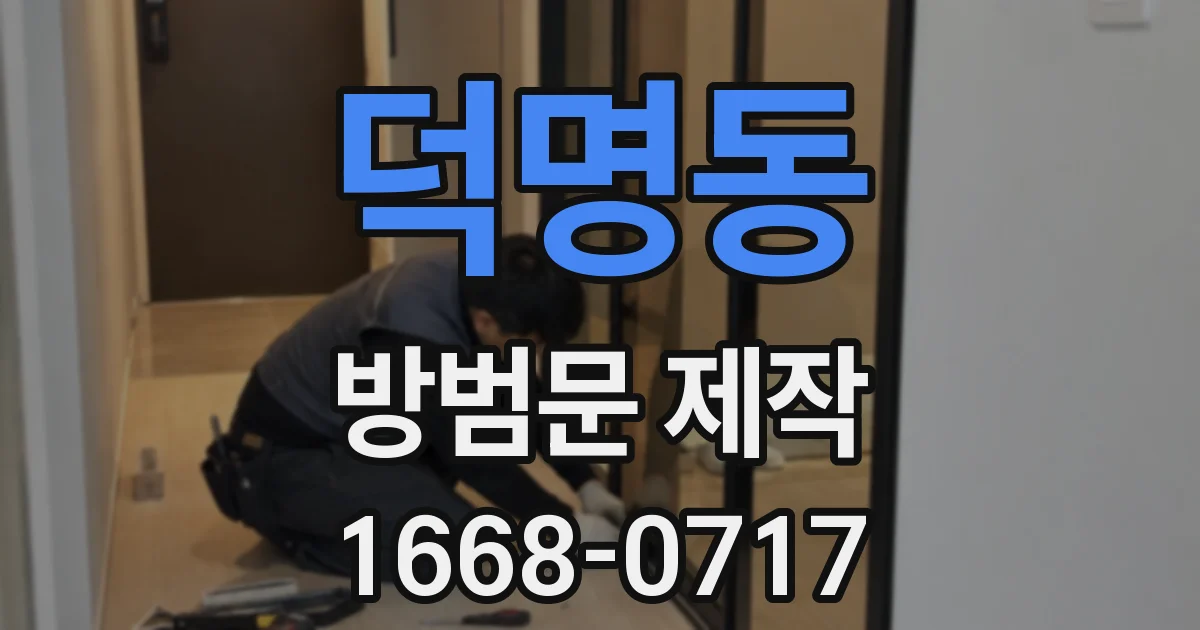 덕명동 방범문 제작