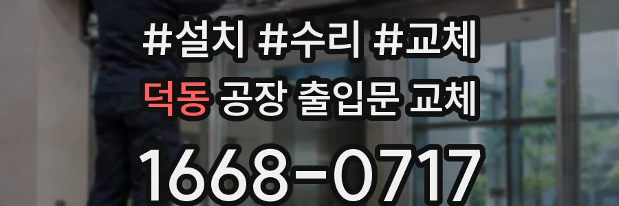 덕동 공장 출입문 교체