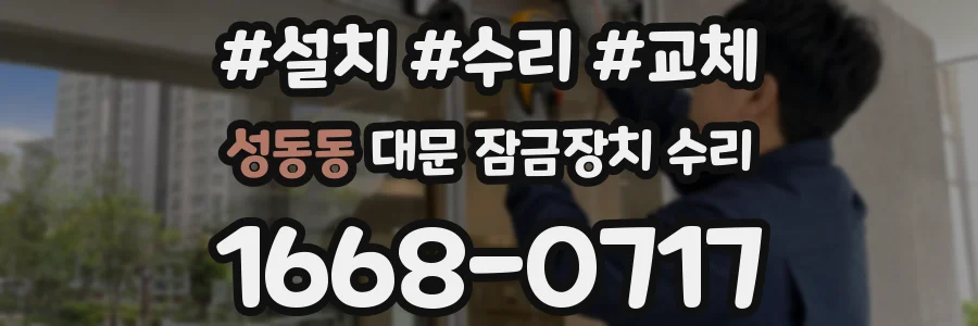 성동동 대문 잠금장치 수리