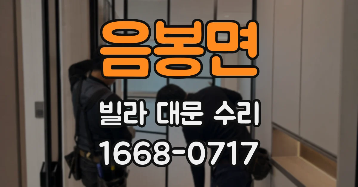 음봉면 빌라 대문 수리
