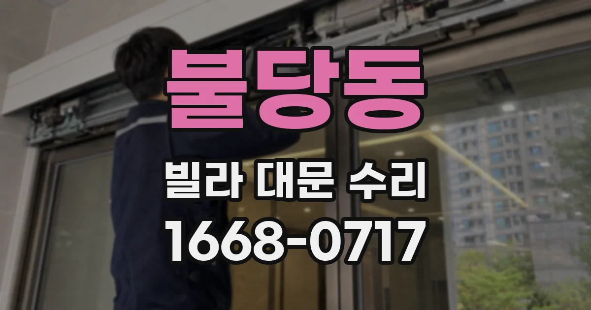 불당동 빌라 대문 수리