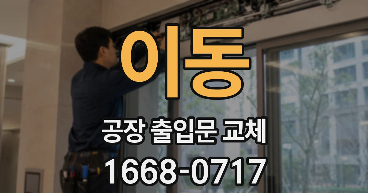 이동 공장 출입문 교체
