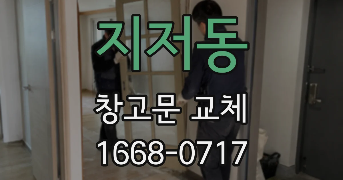 지저동 창고문 교체
