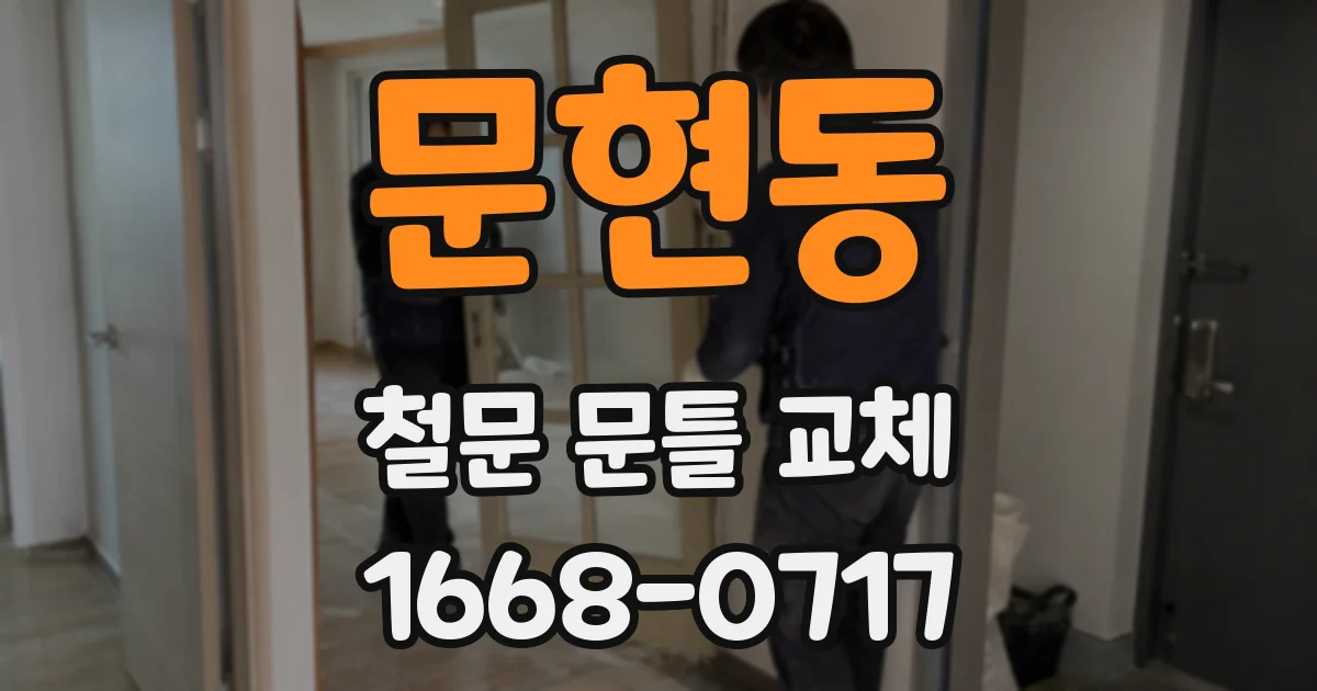 문현동 철문 문틀 교체