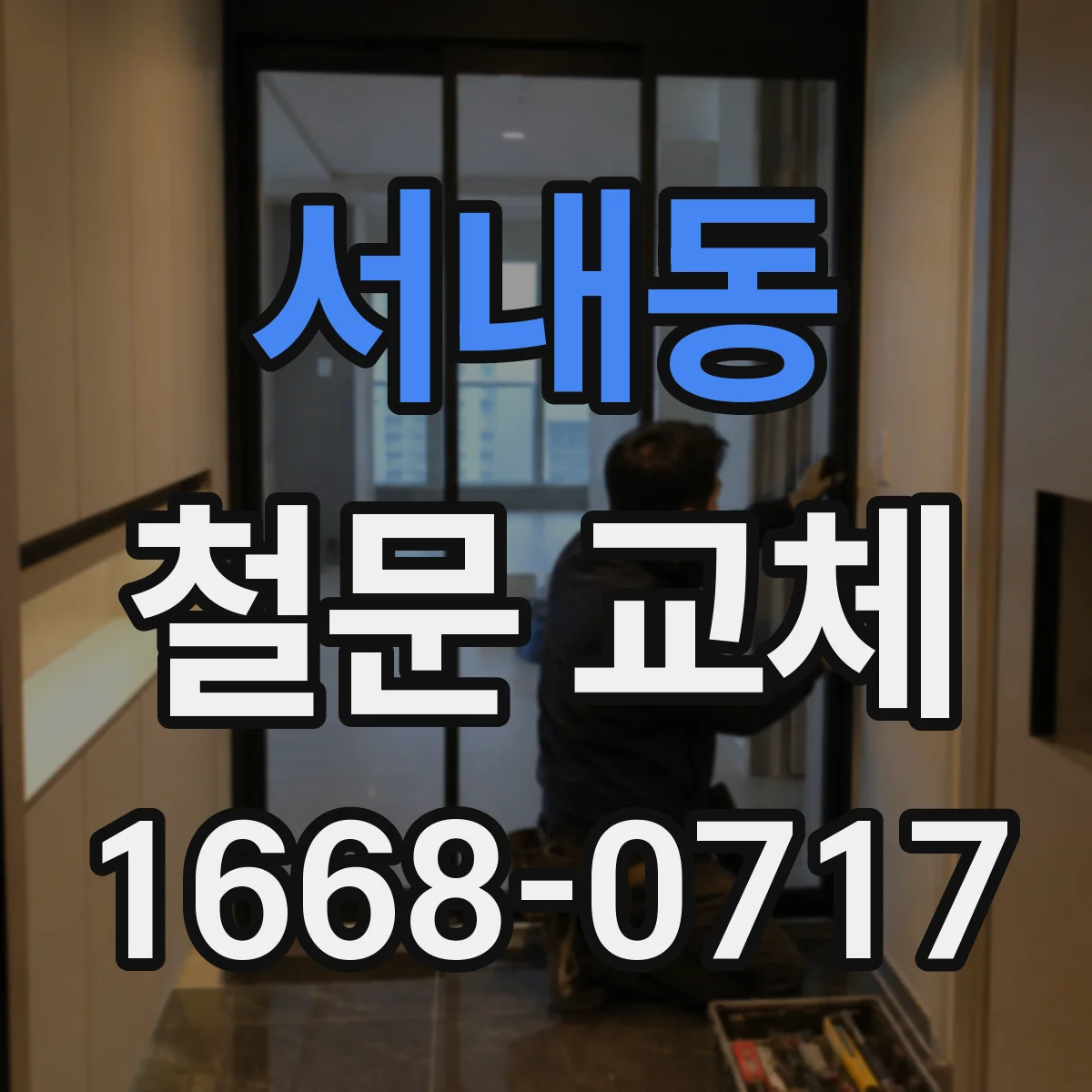 서내동 철문 교체