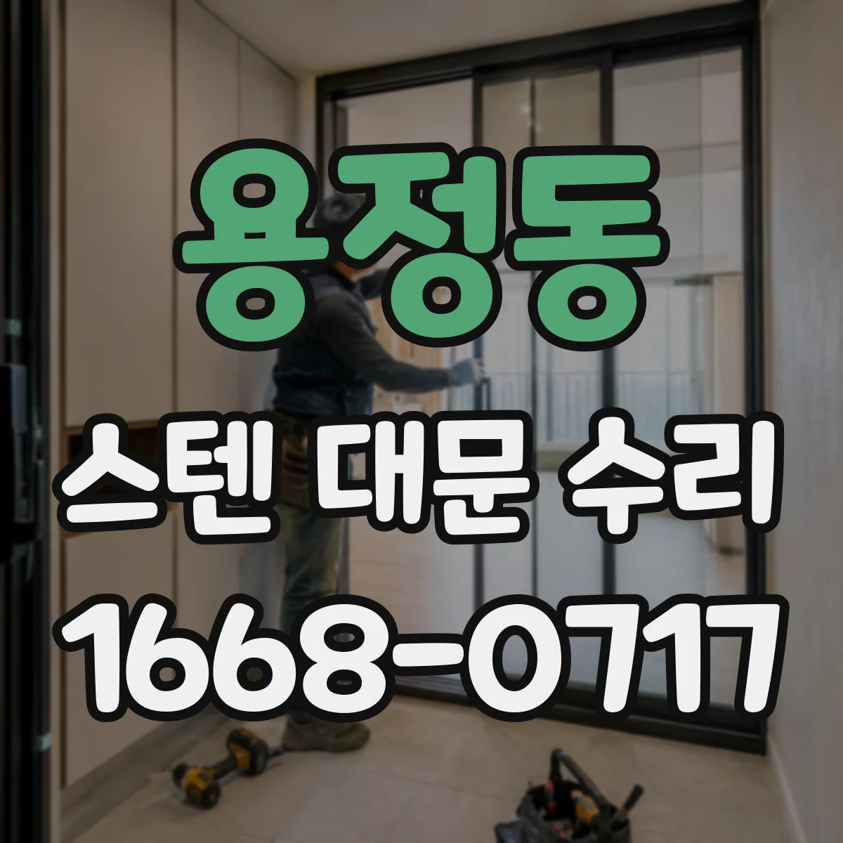 용정동 스텐 대문 수리