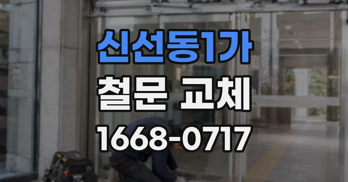 신선동1가 철문 교체