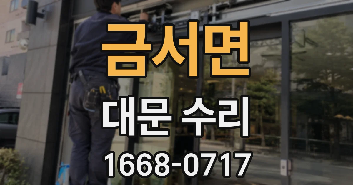 금서면 대문 수리