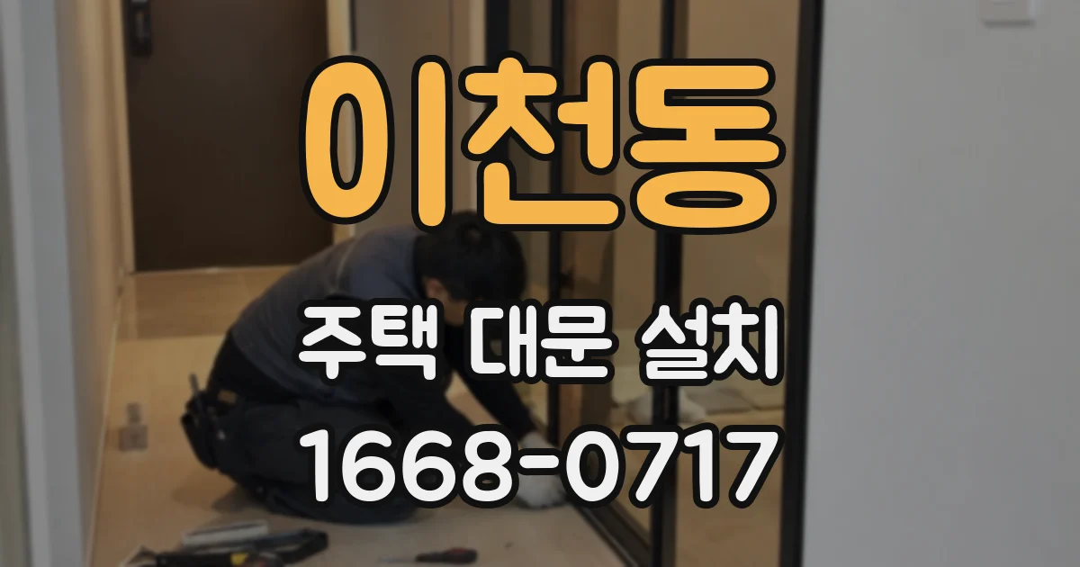 이천동 주택 대문 설치