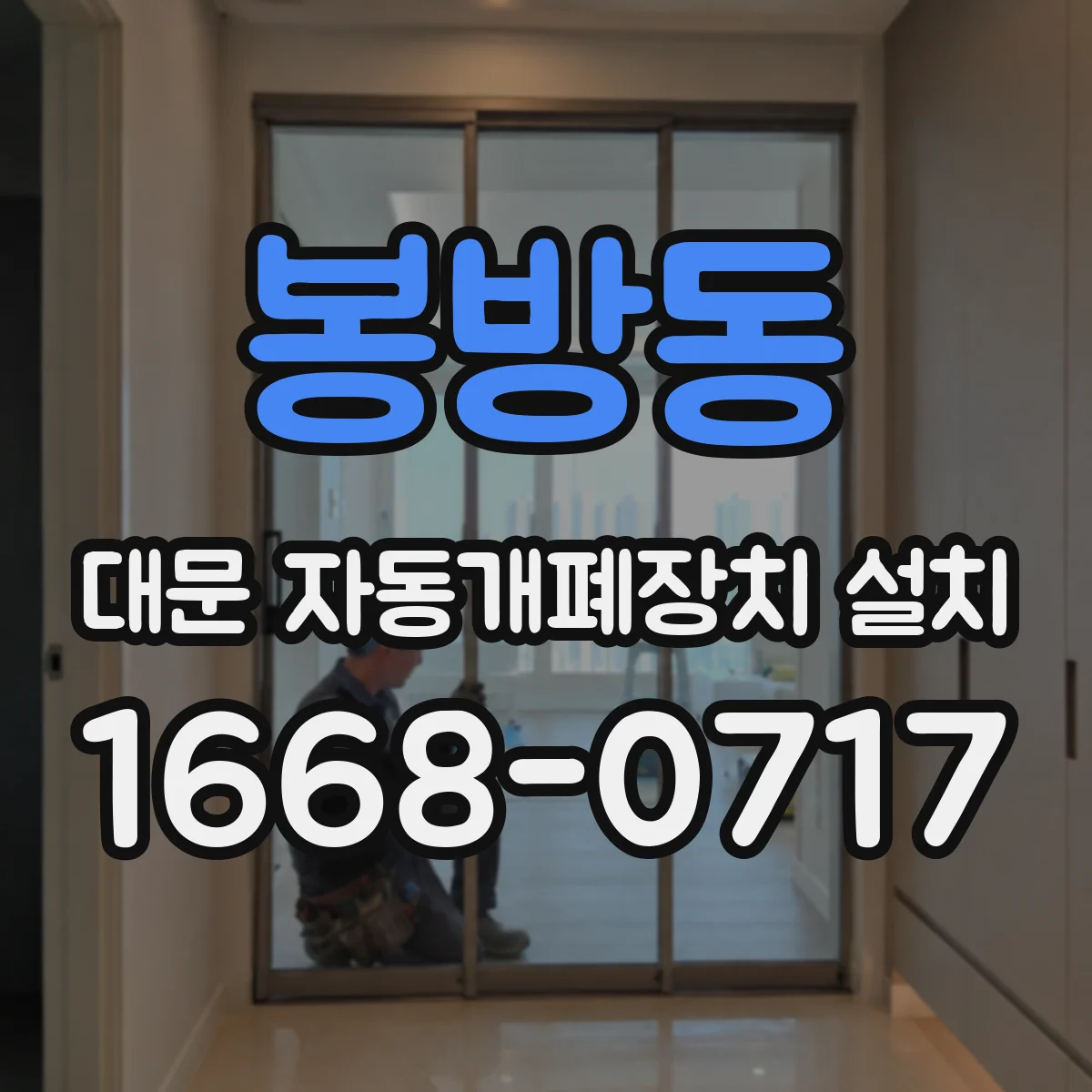 봉방동 대문 자동개폐장치 설치