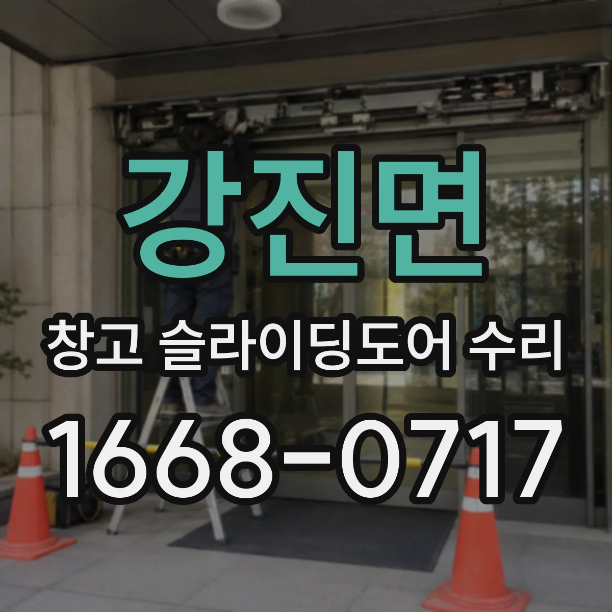강진면 창고 슬라이딩도어 수리