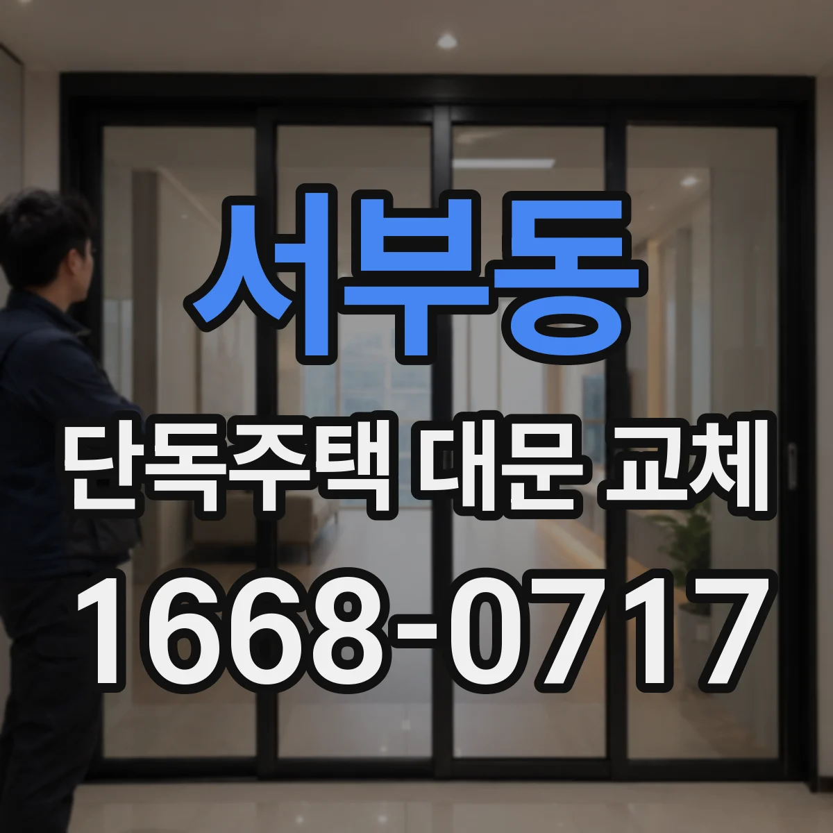 서부동 단독주택 대문 교체