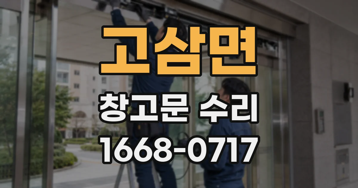고삼면 창고문 수리