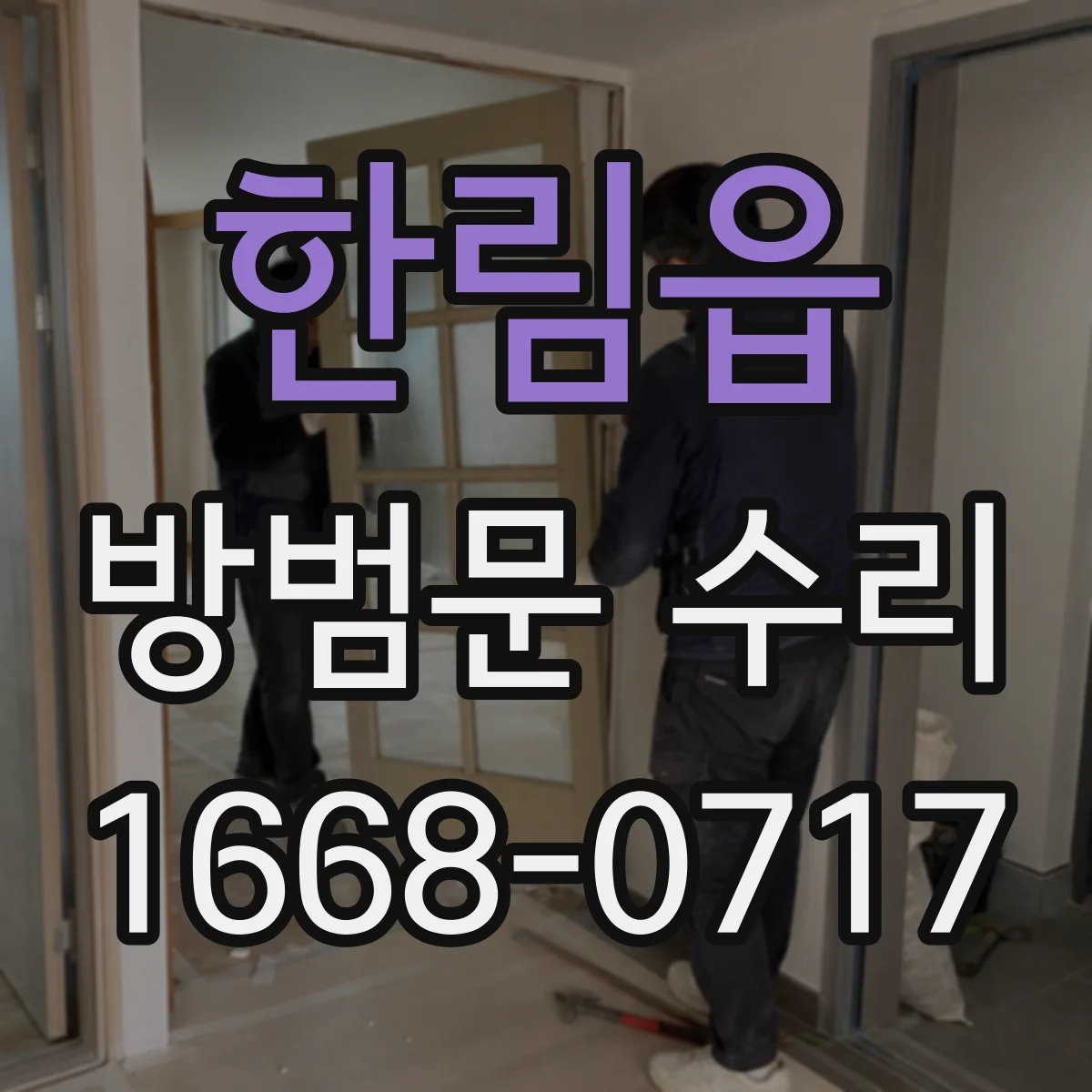 한림읍 방범문 수리