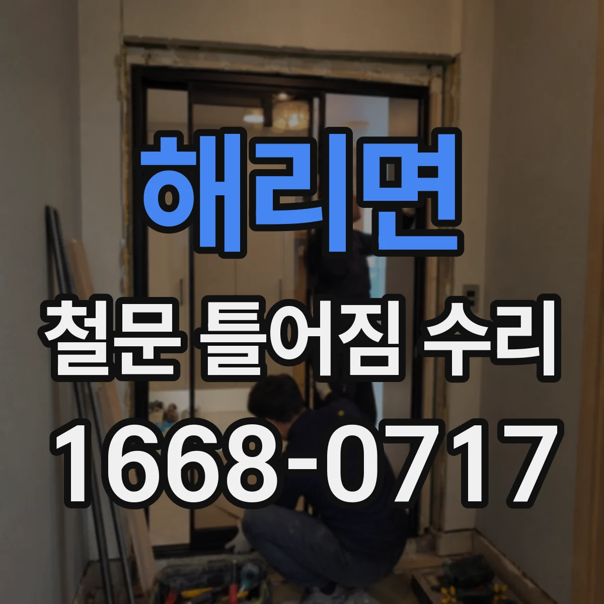 해리면 철문 틀어짐 수리
