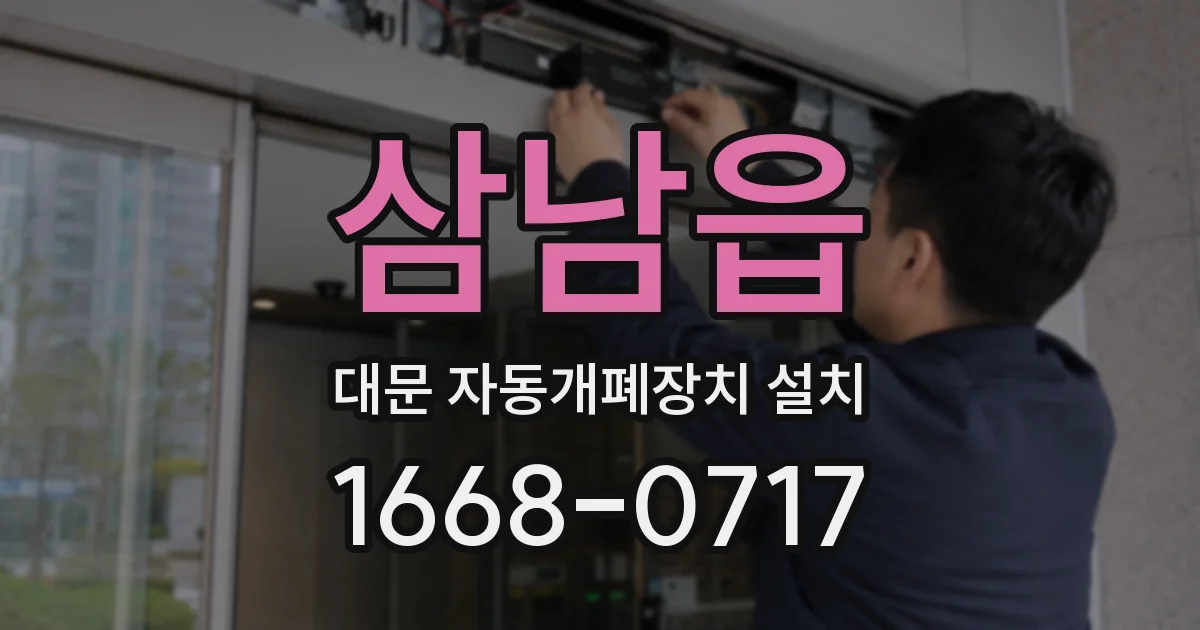 삼남읍 대문 자동개폐장치 설치