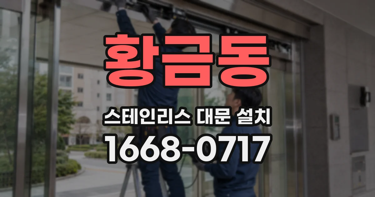 황금동 스테인리스 대문 설치