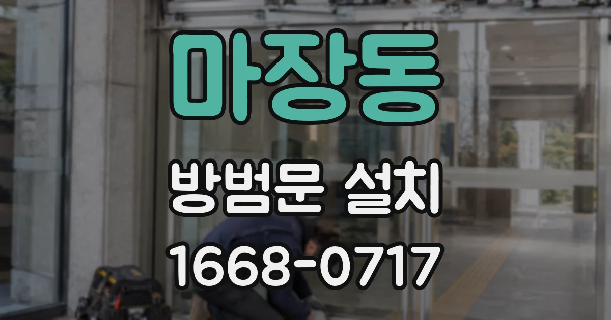 마장동 방범문 설치